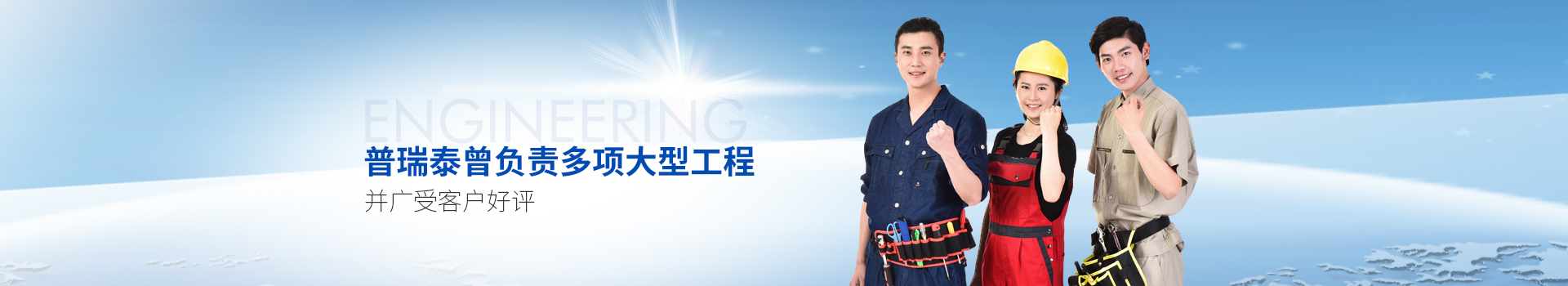 色多多在线观看泰曾负责多项大型工程，并广受客户好评