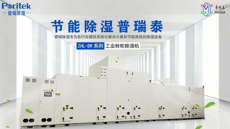 色多多在线观看除湿ZHL-DR轻混节能型低露点转轮除湿机组
